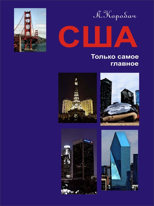 Title details for США. Только самое главное by Лариса Коробач - Available